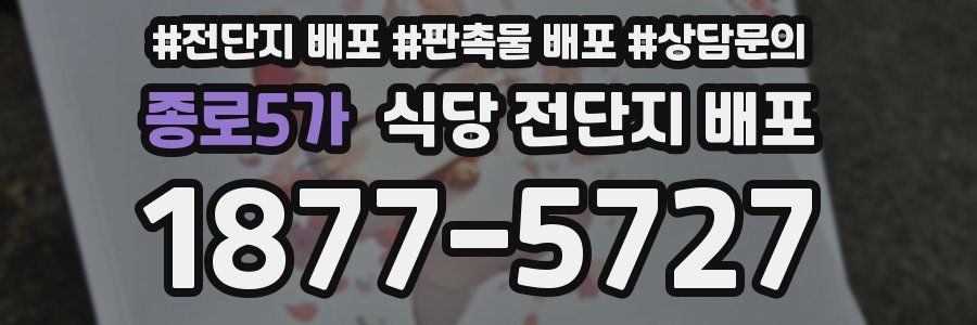 종로5가 식당 전단지 배포