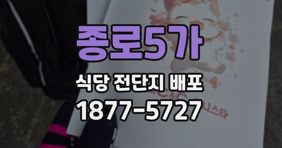 종로5가 식당 전단지 배포