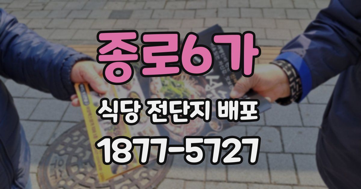 종로6가 식당 전단지 배포