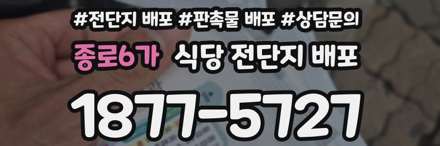종로6가 식당 전단지 배포