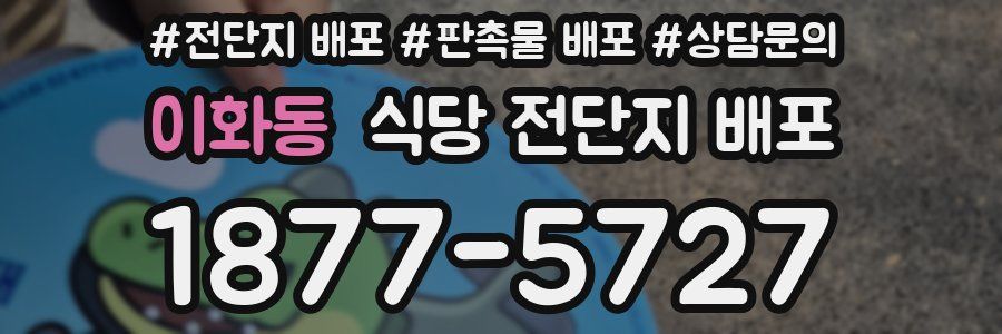 이화동 식당 전단지 배포