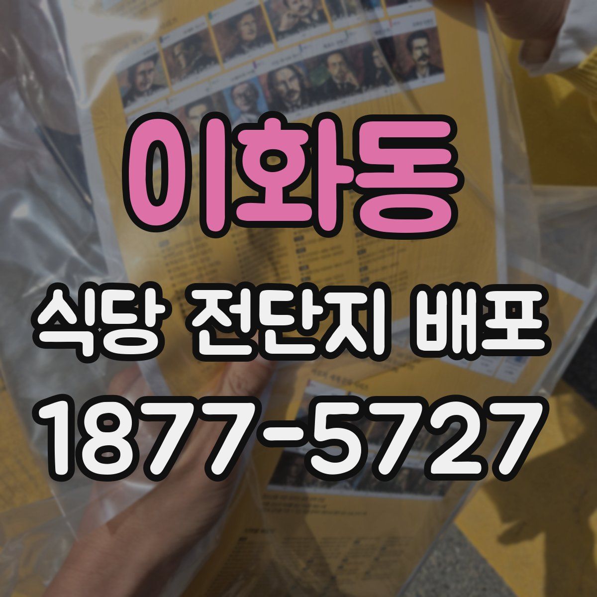 이화동 식당 전단지 배포
