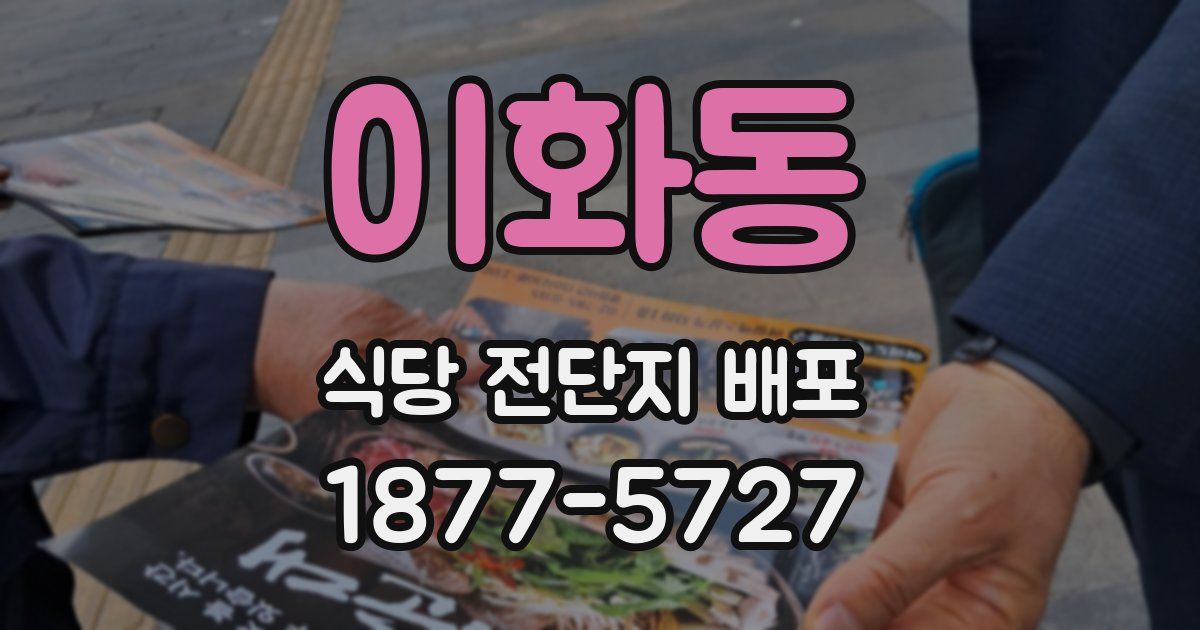 이화동 식당 전단지 배포