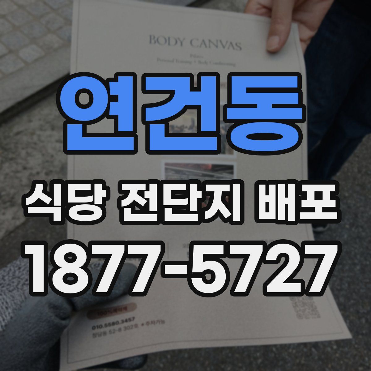 연건동 식당 전단지 배포