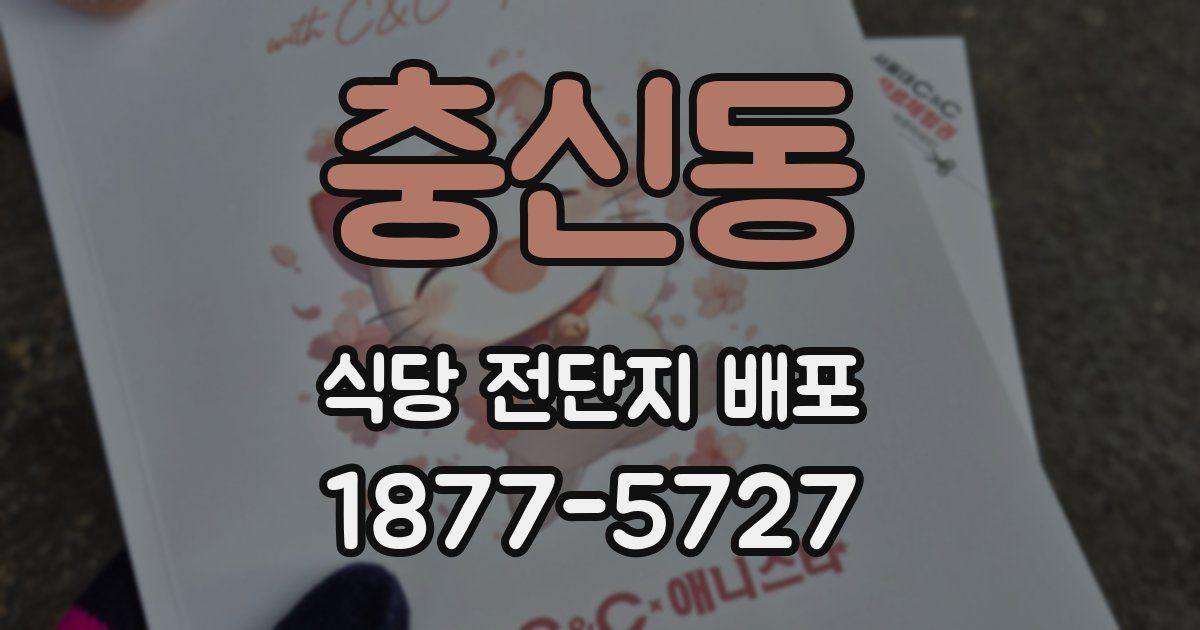 충신동 식당 전단지 배포
