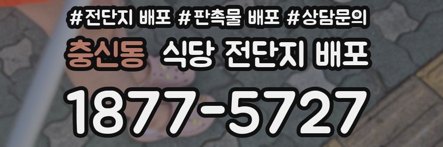 충신동 식당 전단지 배포