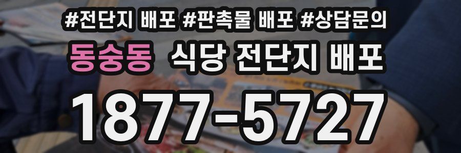 동숭동 식당 전단지 배포
