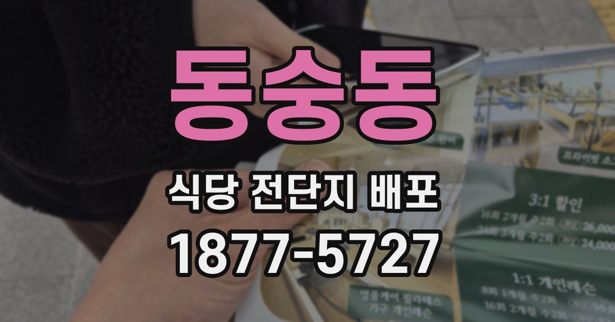 동숭동 식당 전단지 배포