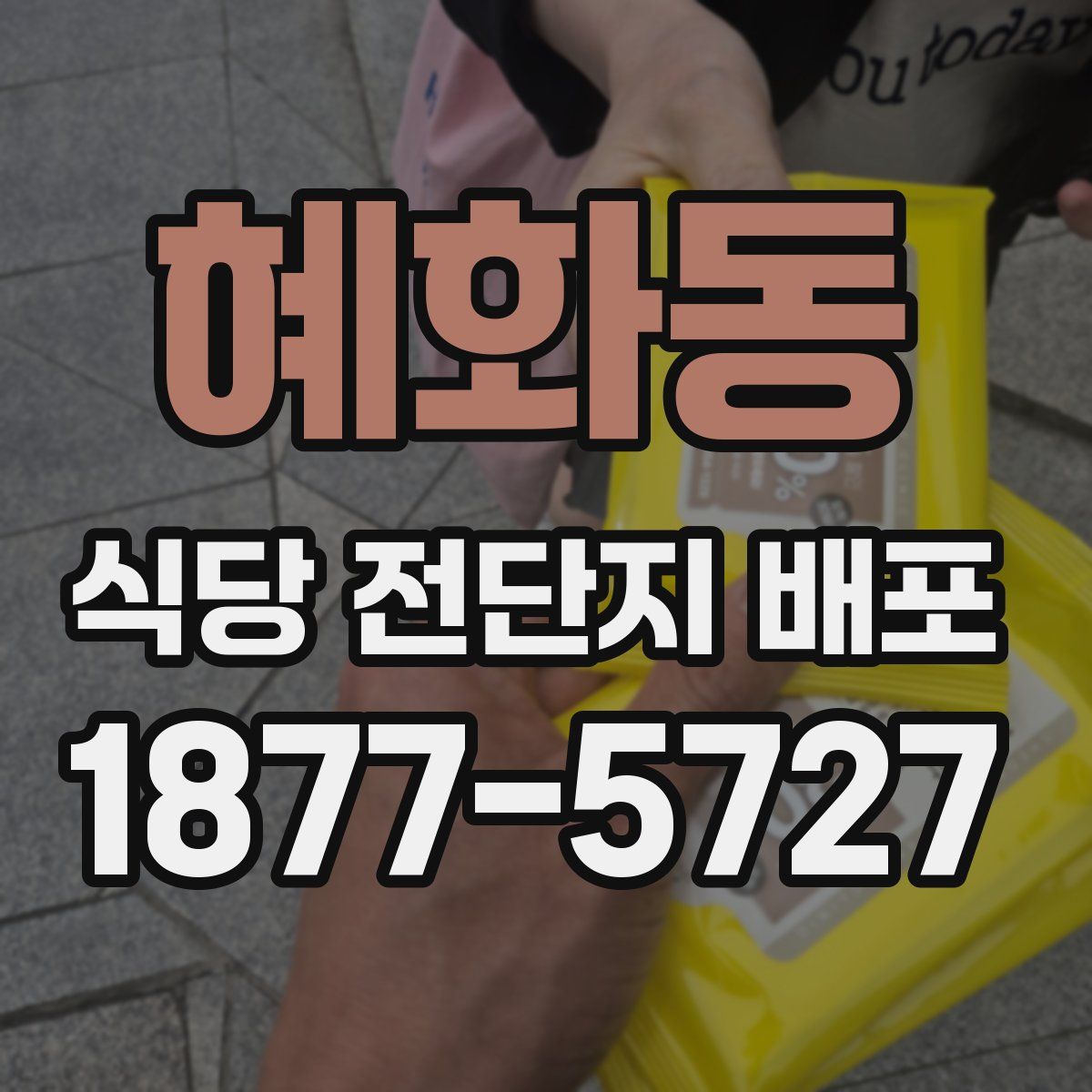 혜화동 식당 전단지 배포