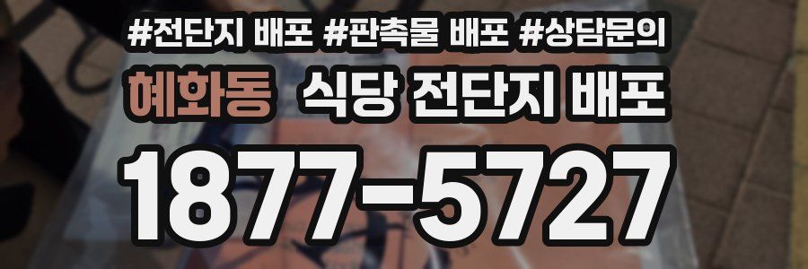 혜화동 식당 전단지 배포