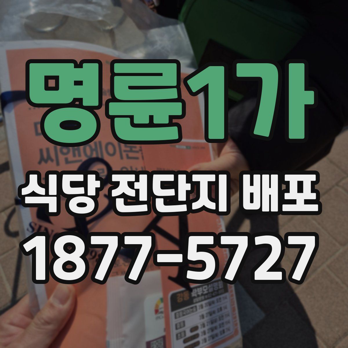 명륜1가 식당 전단지 배포