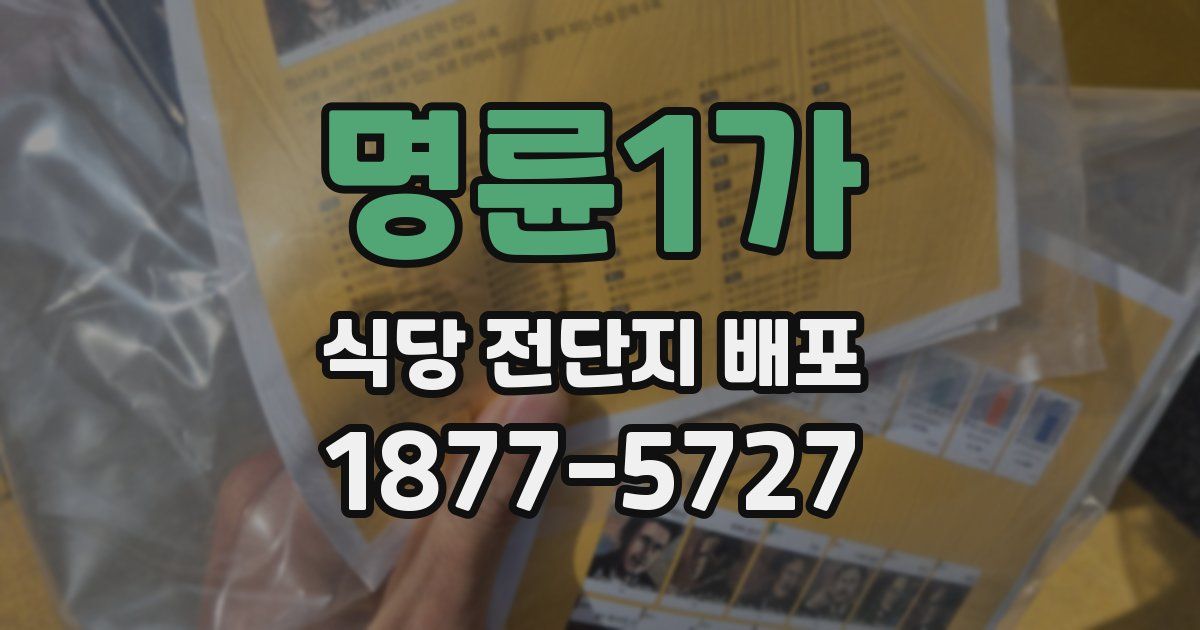 명륜1가 식당 전단지 배포