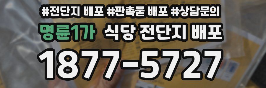 명륜1가 식당 전단지 배포