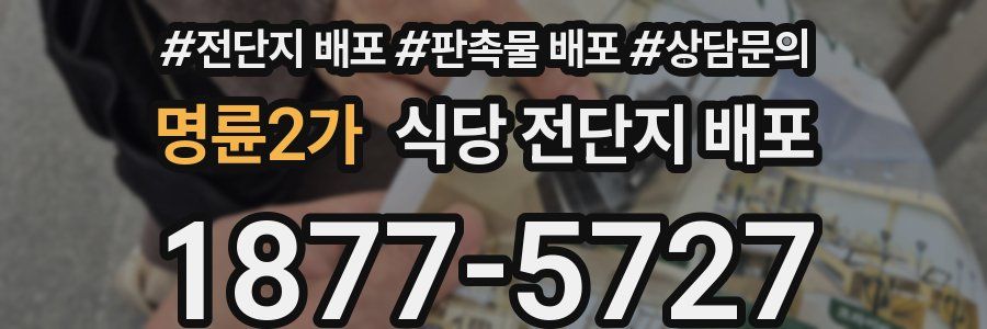 명륜2가 식당 전단지 배포