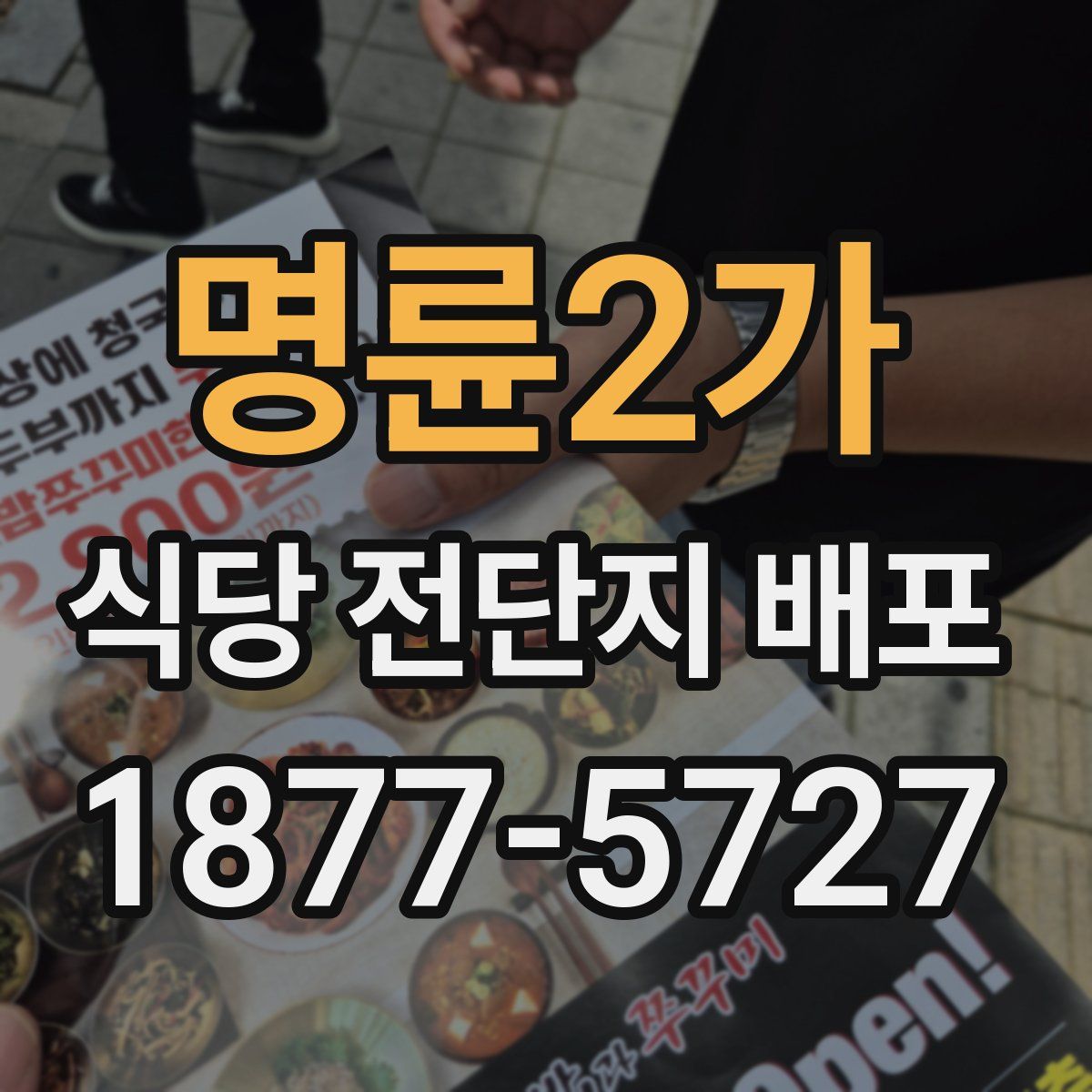 명륜2가 식당 전단지 배포