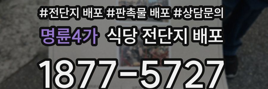 명륜4가 식당 전단지 배포