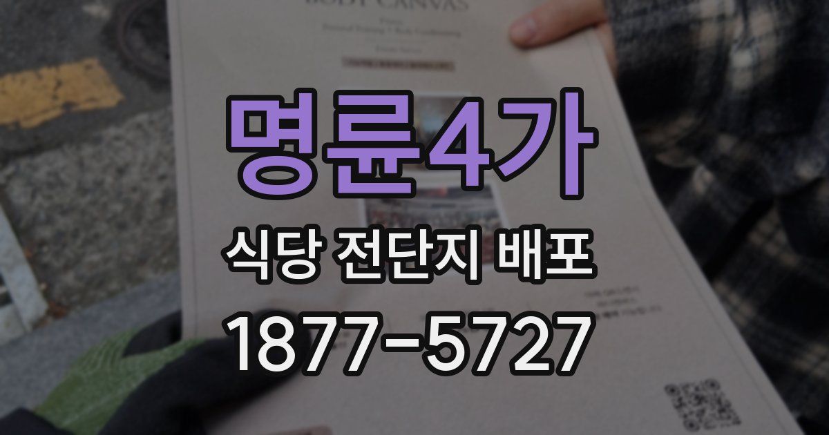 명륜4가 식당 전단지 배포