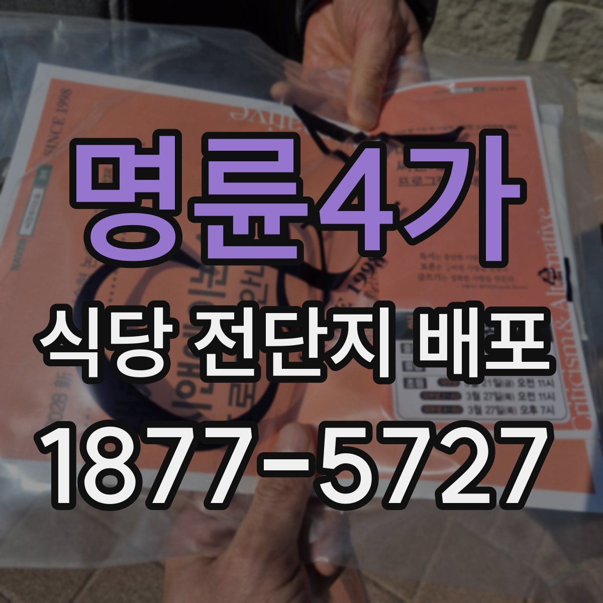 명륜4가 식당 전단지 배포