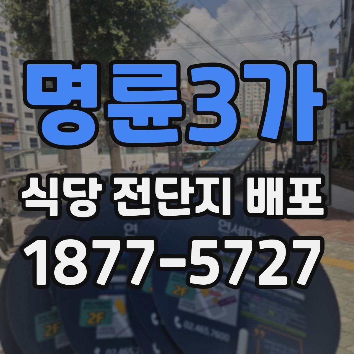 명륜3가 식당 전단지 배포