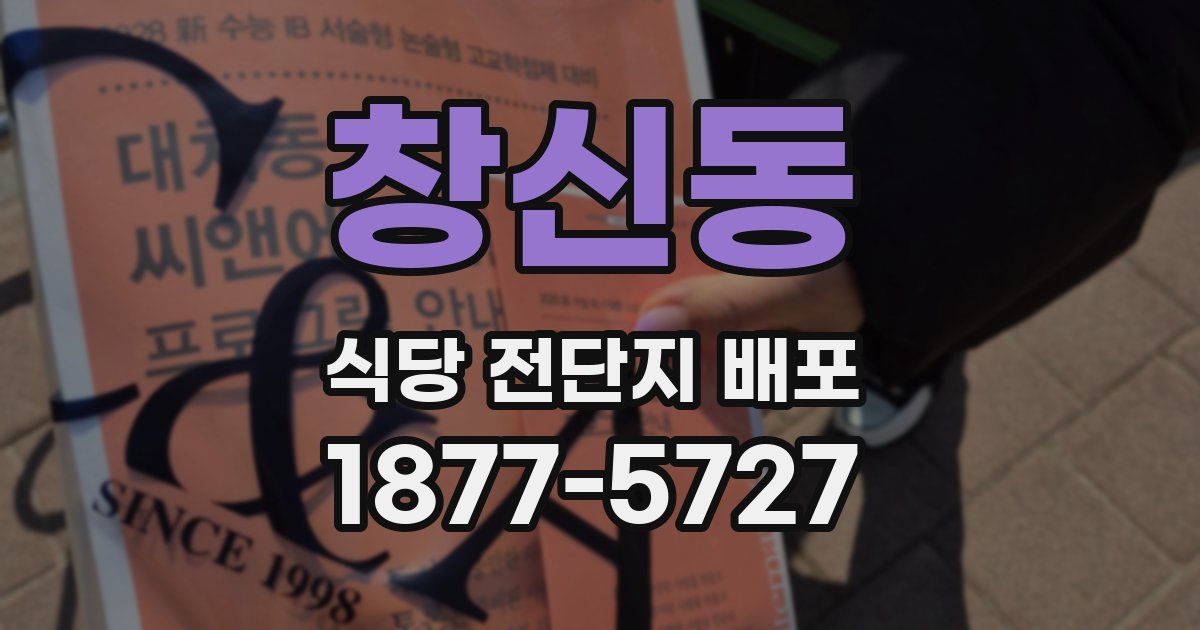 창신동 식당 전단지 배포