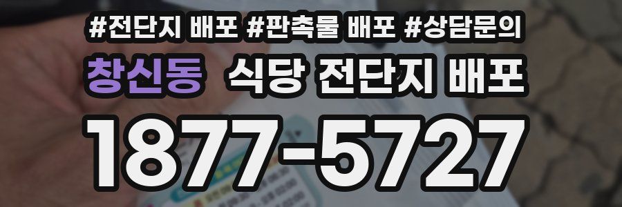 창신동 식당 전단지 배포