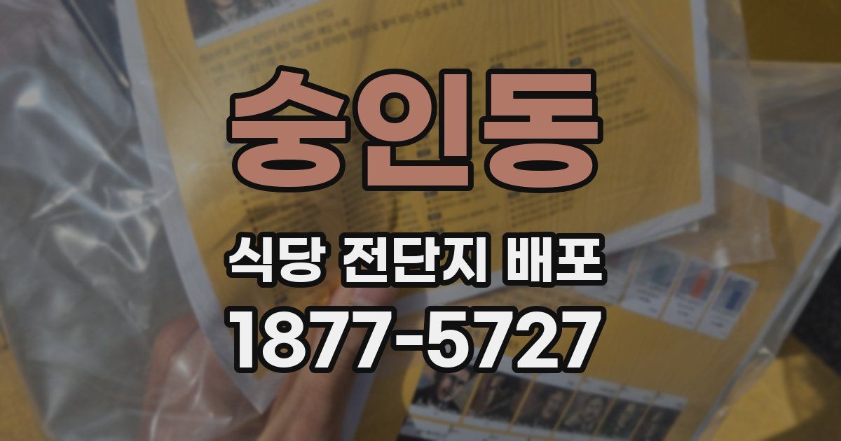 숭인동 식당 전단지 배포