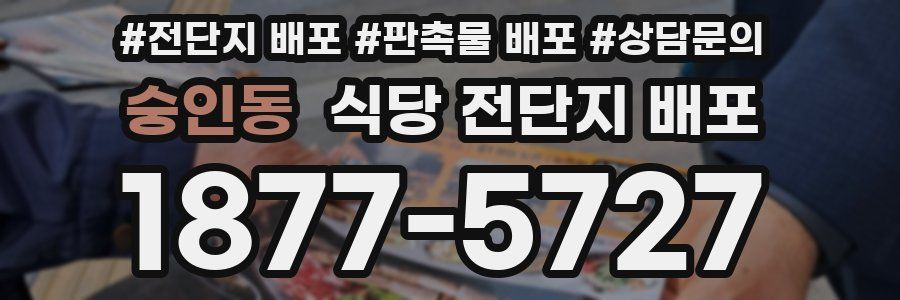 숭인동 식당 전단지 배포