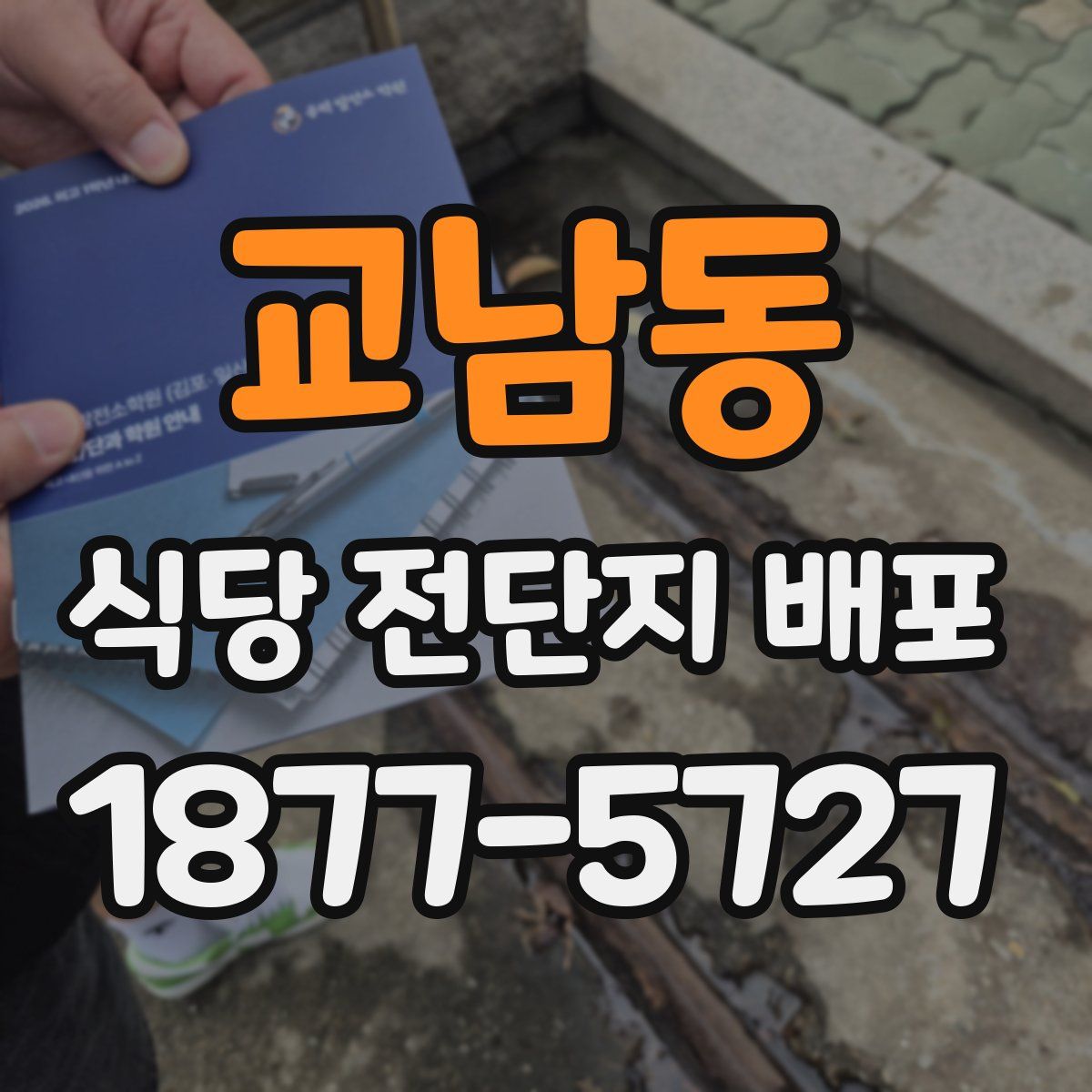 교남동 식당 전단지 배포