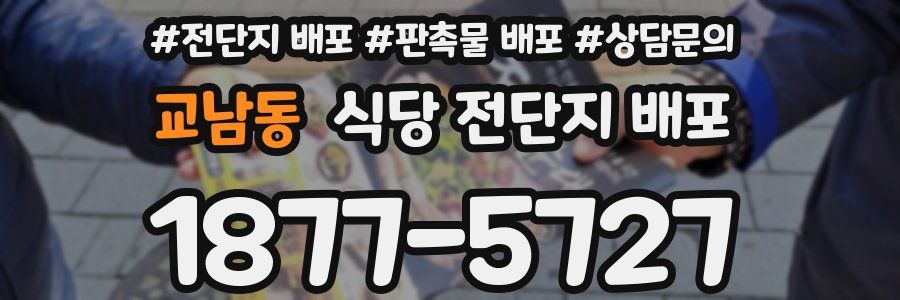 교남동 식당 전단지 배포