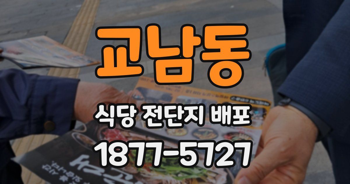 교남동 식당 전단지 배포
