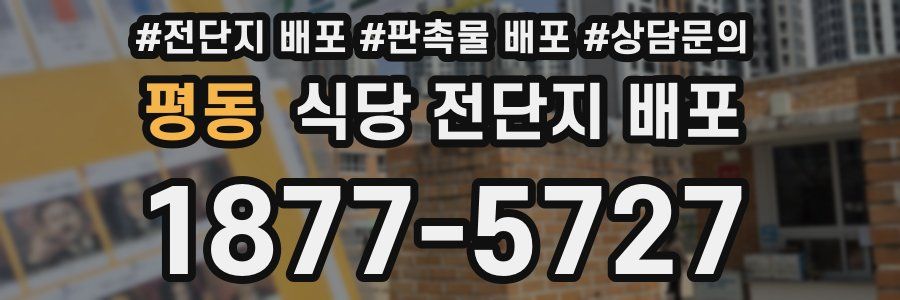평동 식당 전단지 배포