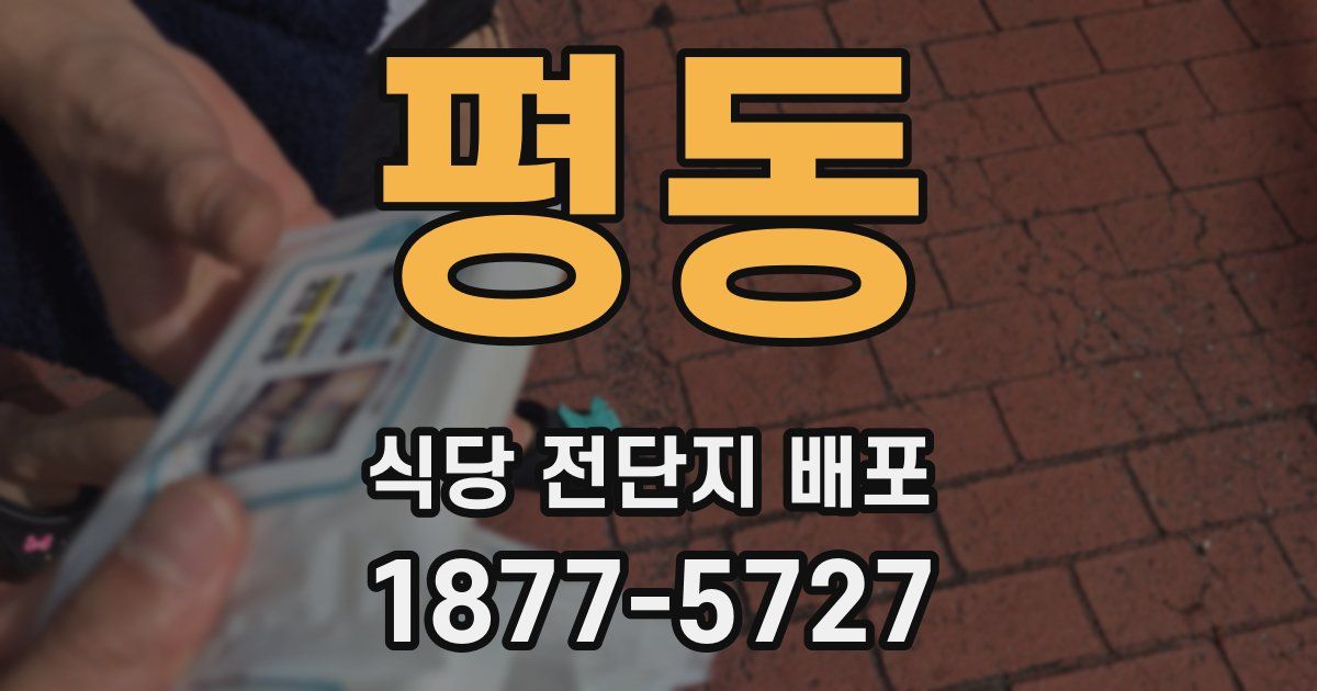 평동 식당 전단지 배포