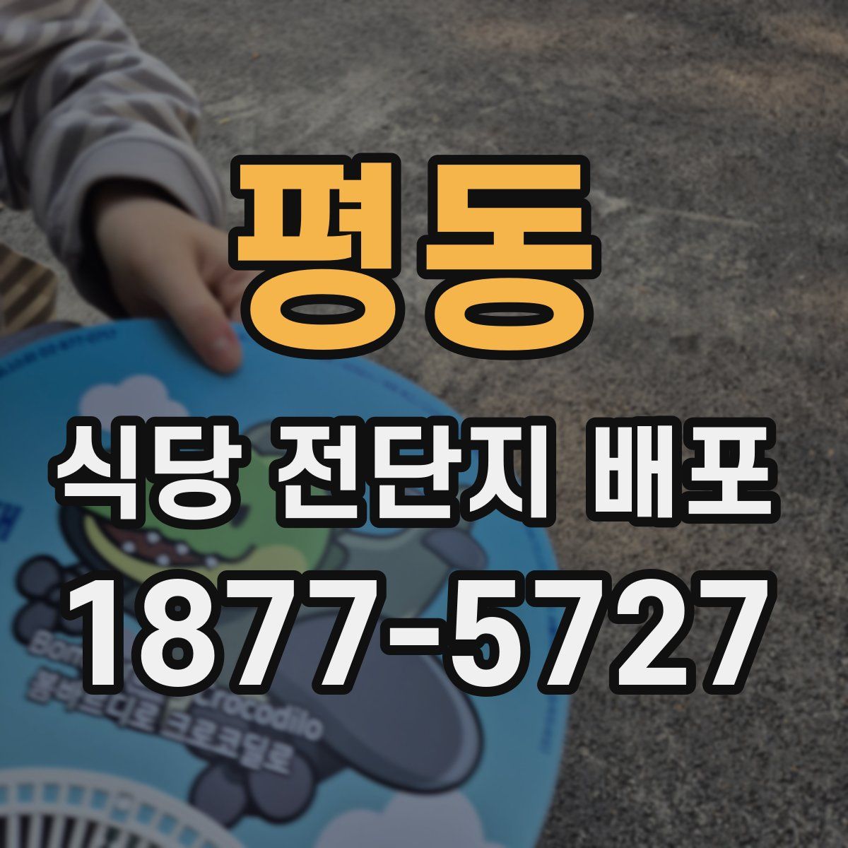 평동 식당 전단지 배포