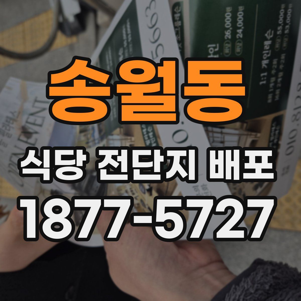 송월동 식당 전단지 배포
