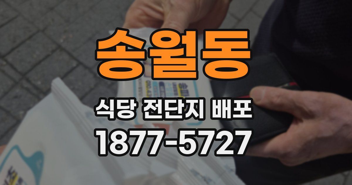 송월동 식당 전단지 배포