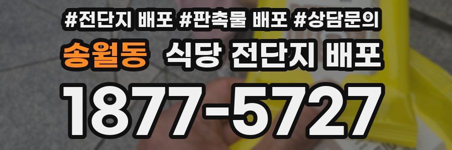 송월동 식당 전단지 배포