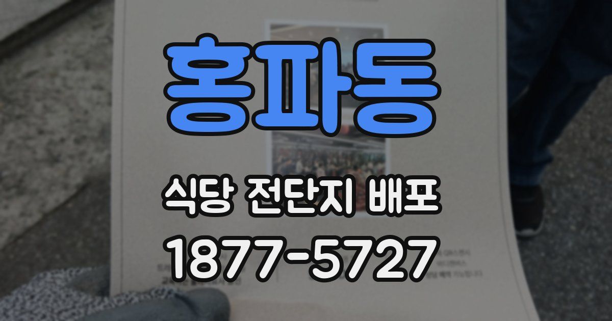 홍파동 식당 전단지 배포