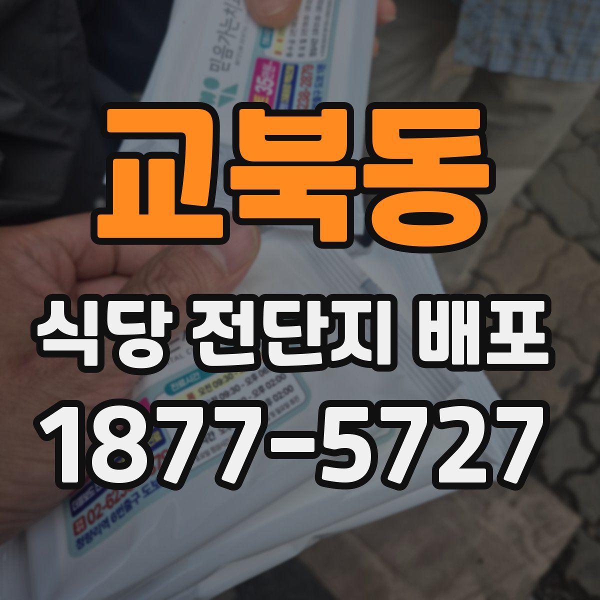 교북동 식당 전단지 배포