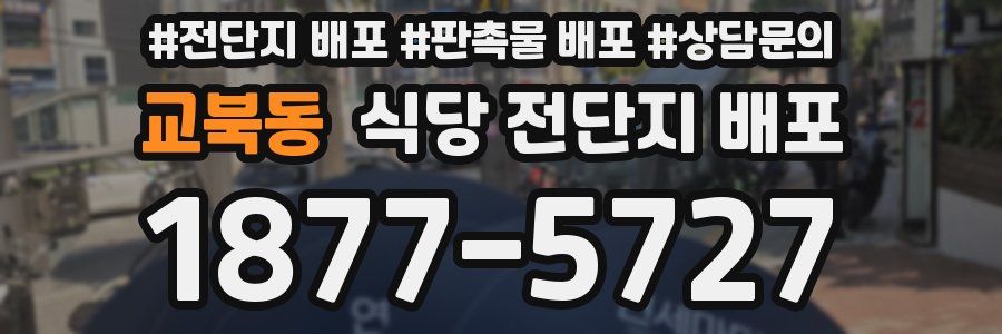 교북동 식당 전단지 배포