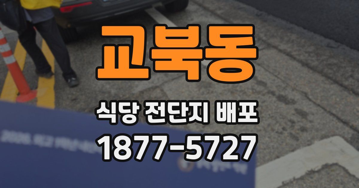 교북동 식당 전단지 배포