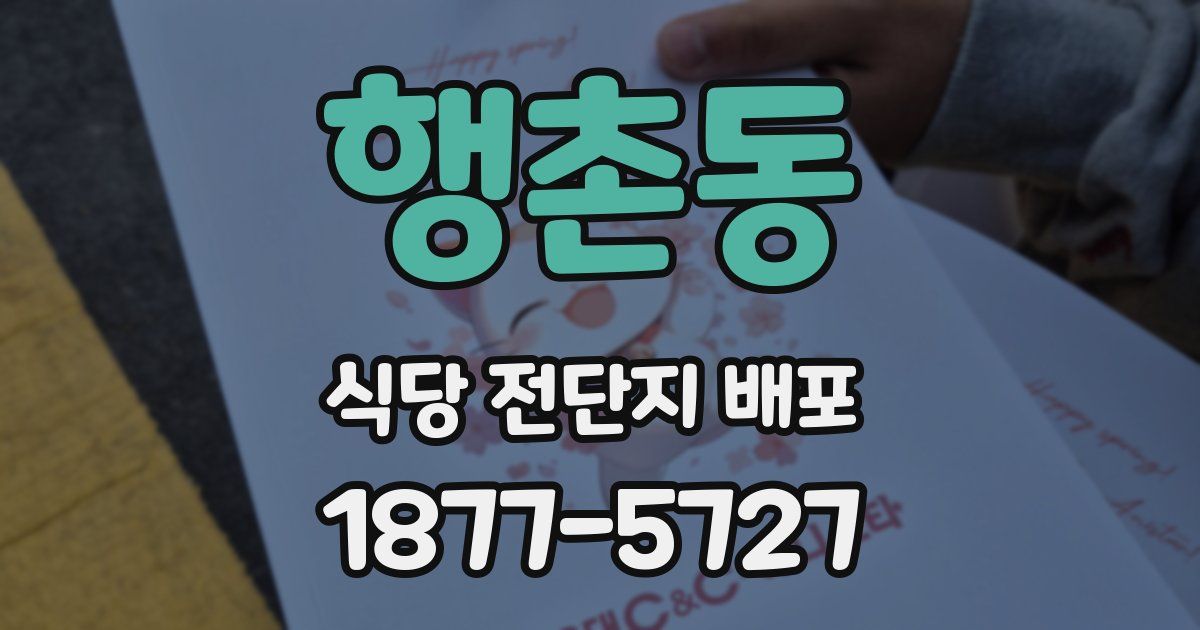 행촌동 식당 전단지 배포