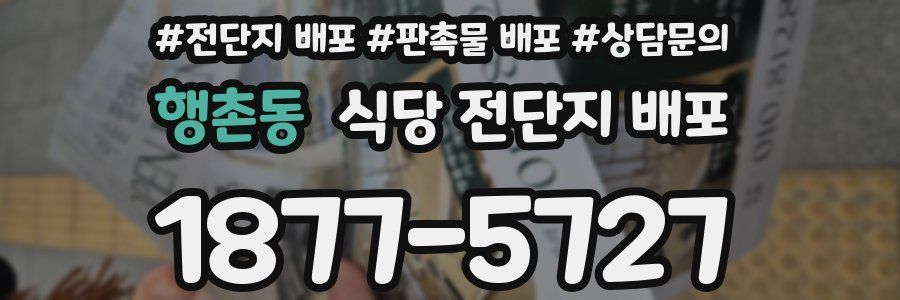 행촌동 식당 전단지 배포