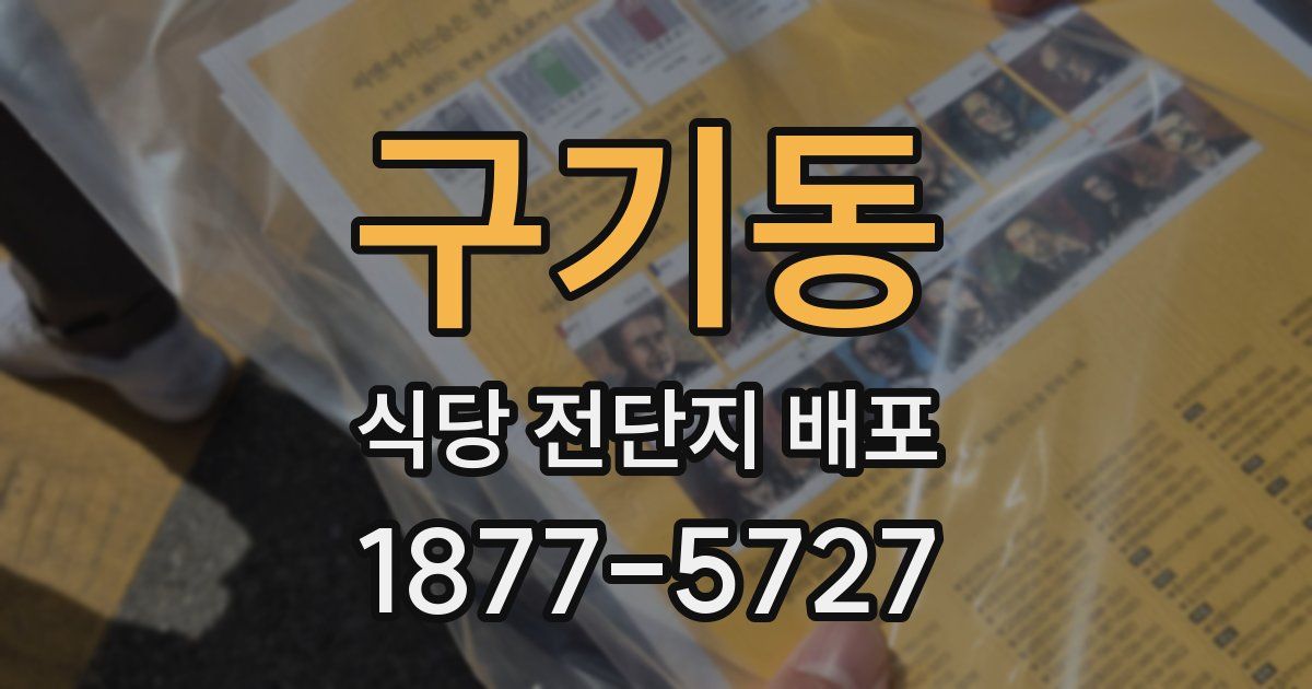 구기동 식당 전단지 배포