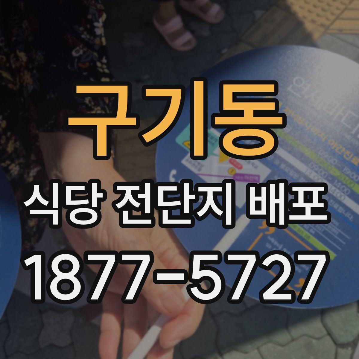 구기동 식당 전단지 배포