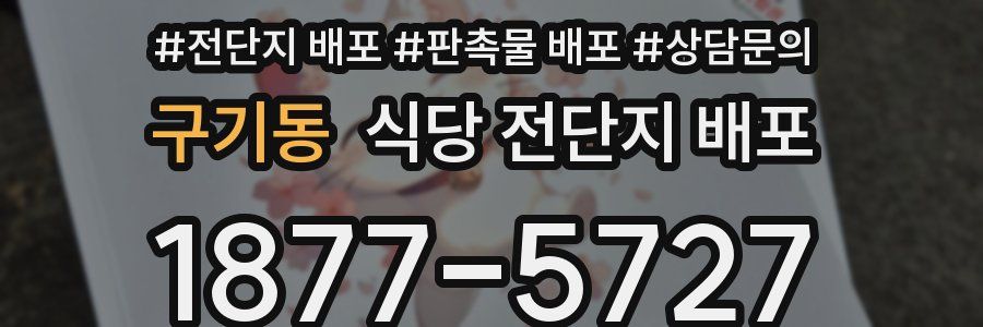 구기동 식당 전단지 배포