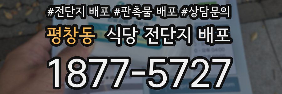 평창동 식당 전단지 배포