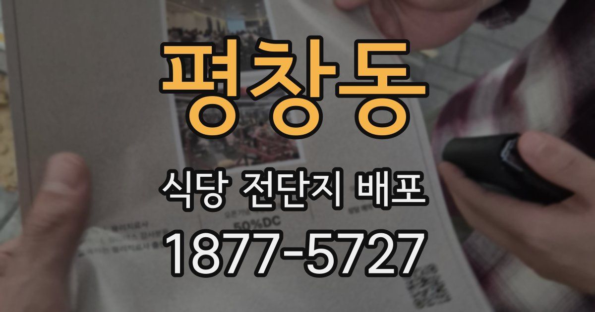 평창동 식당 전단지 배포