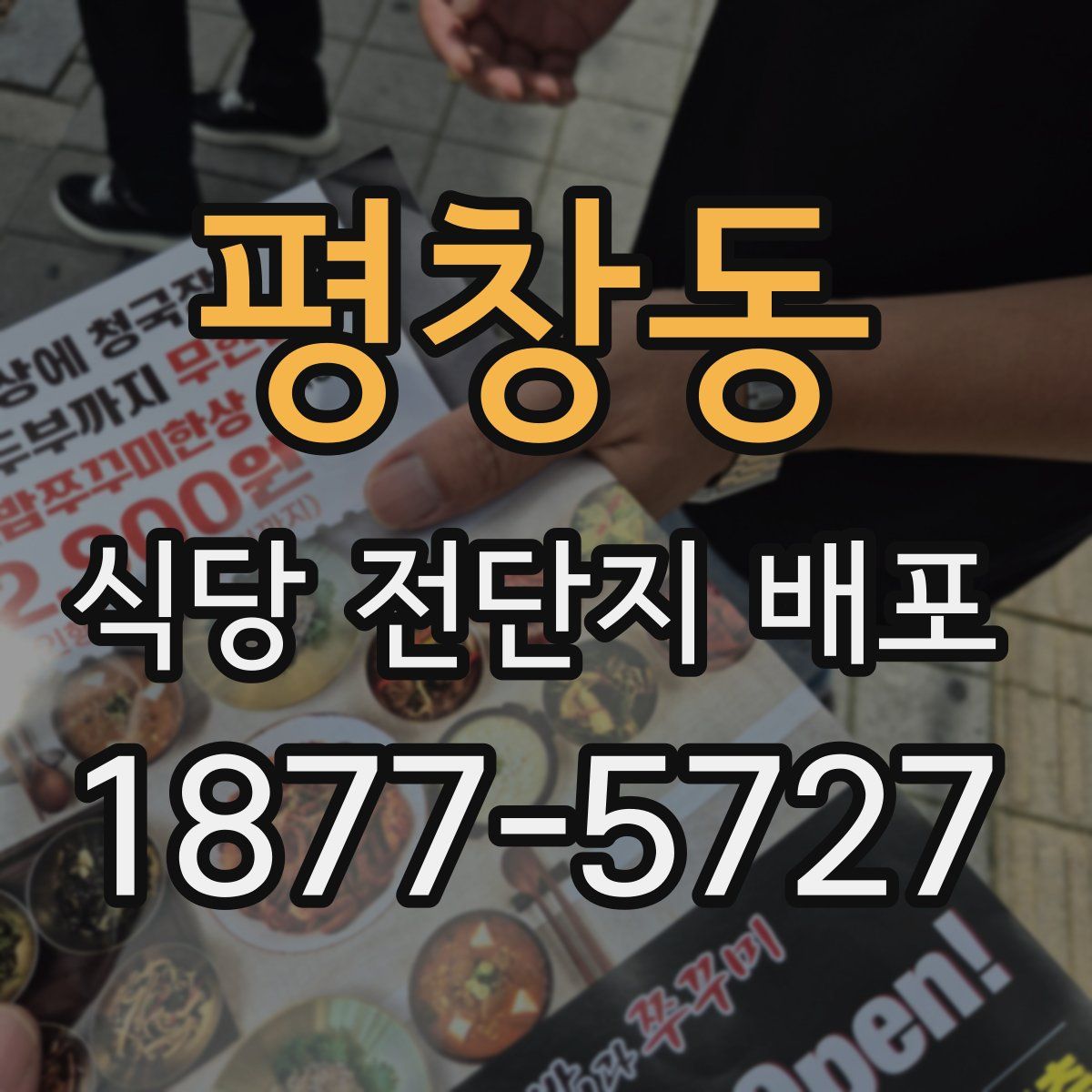 평창동 식당 전단지 배포