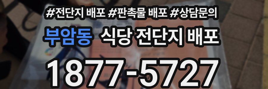부암동 식당 전단지 배포
