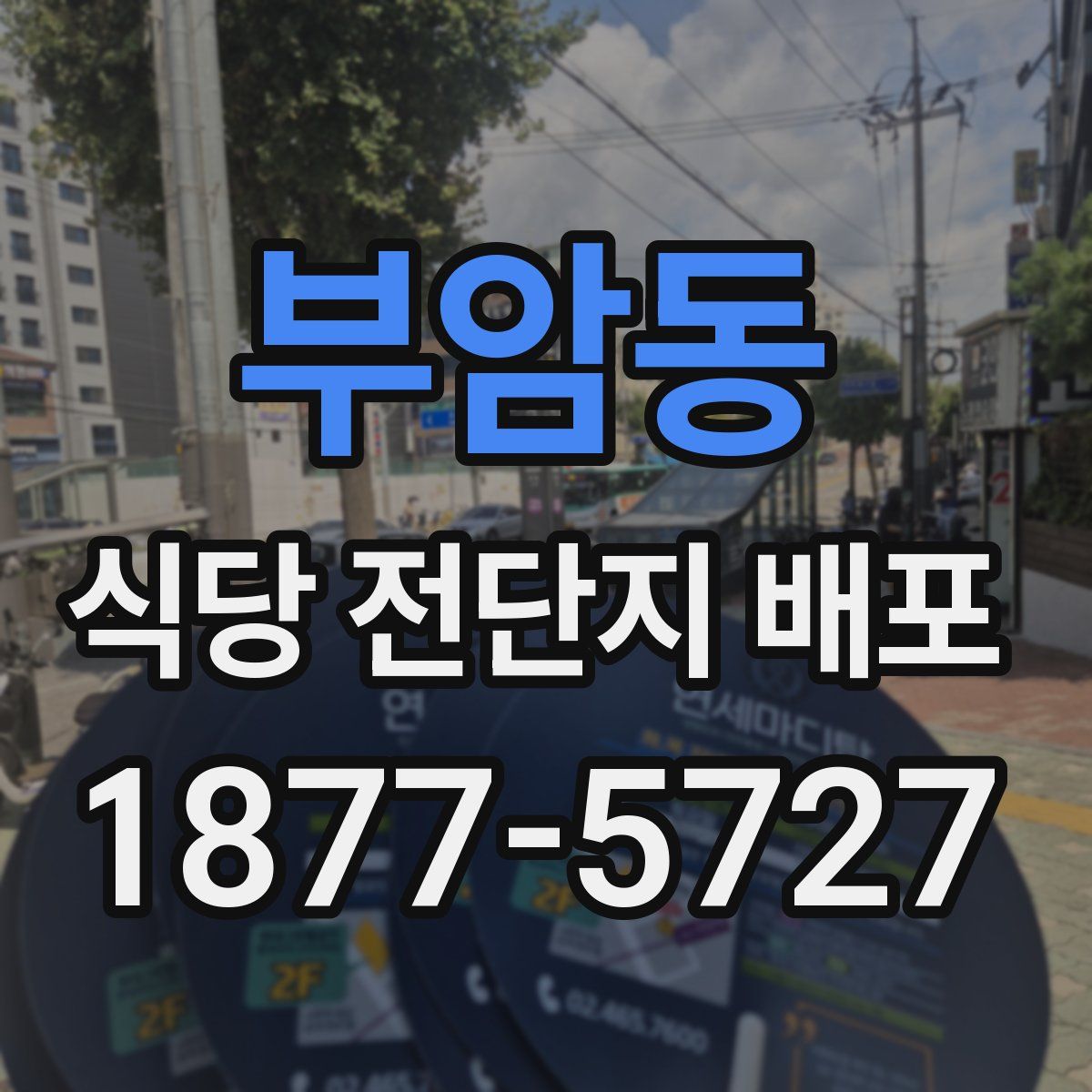 부암동 식당 전단지 배포